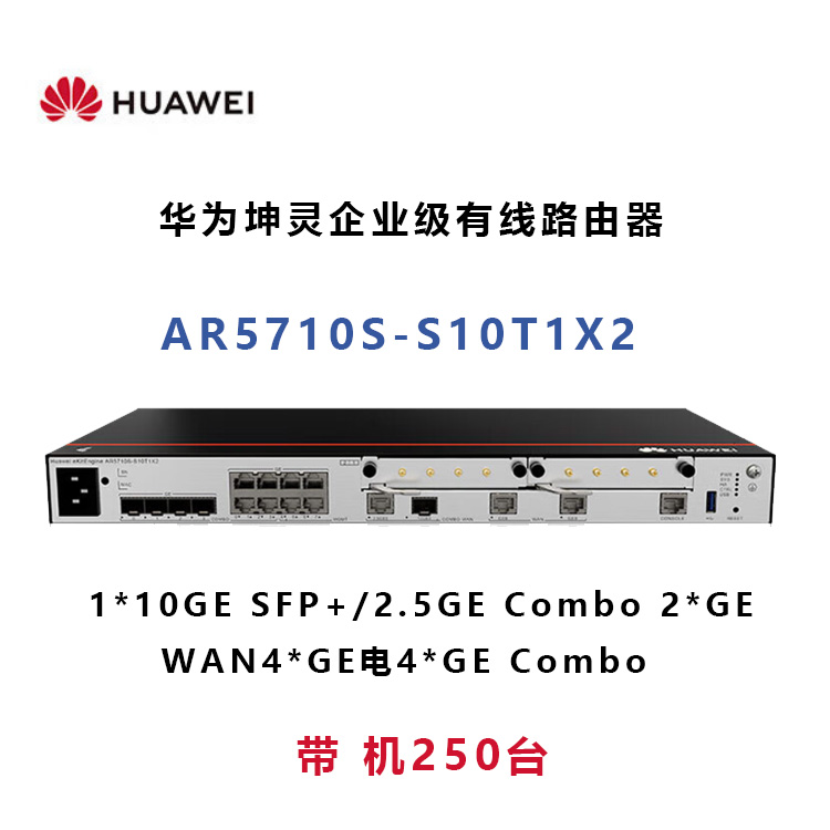 华为坤灵AR5710S-S10T1X2企业级有线路由器 带机250台