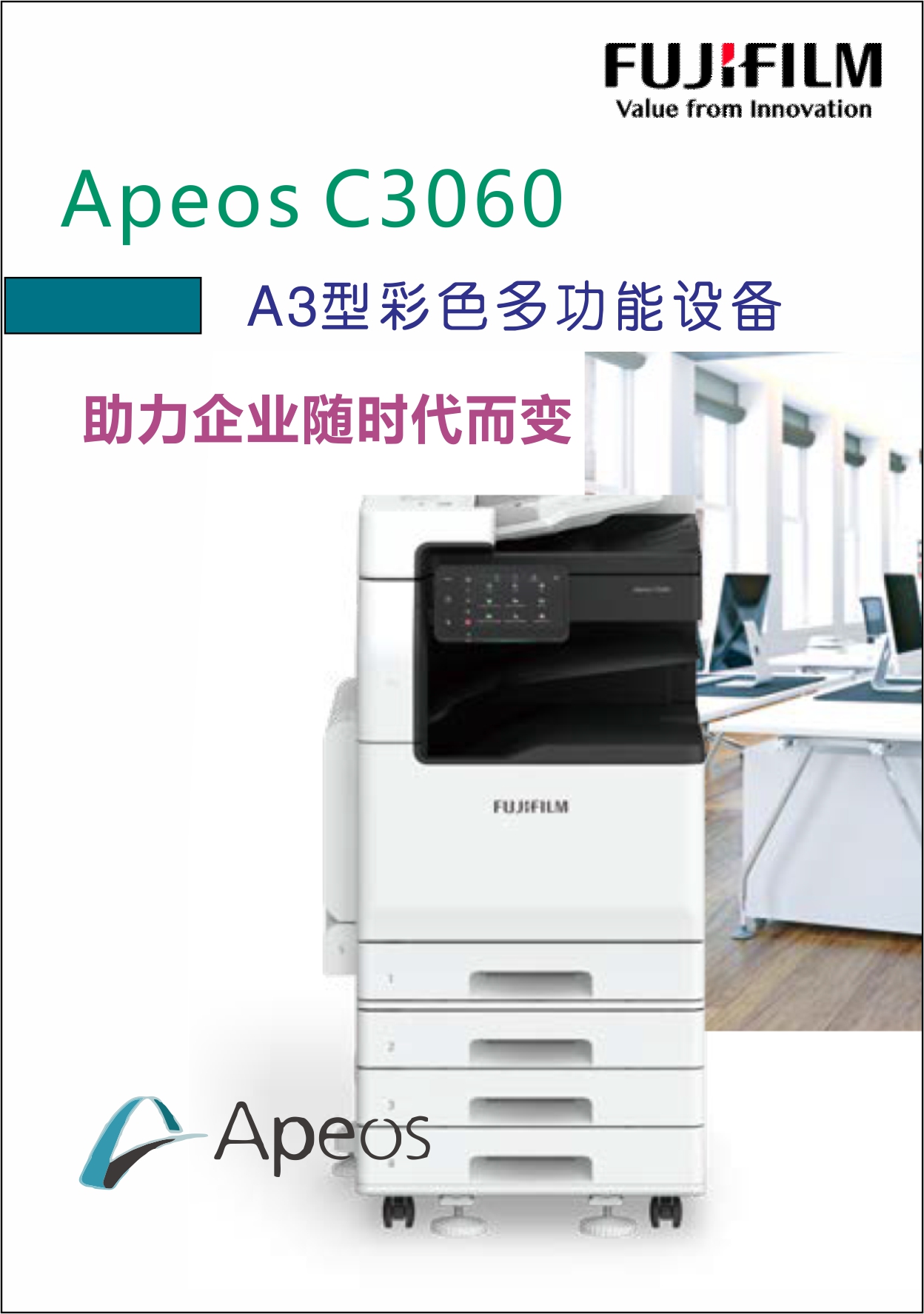 富士胶片 Apoes C3060 彩色多功能复合机