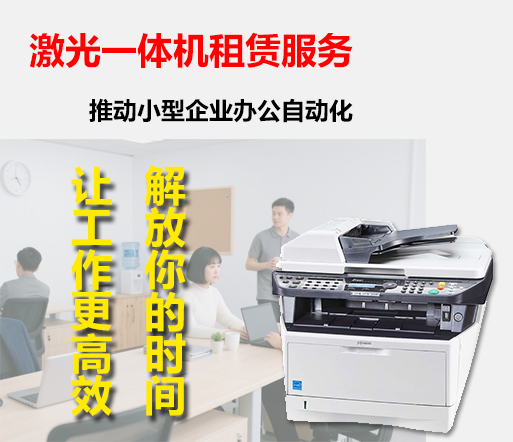 激光一体机租赁服务，推动小型企业办公自动化