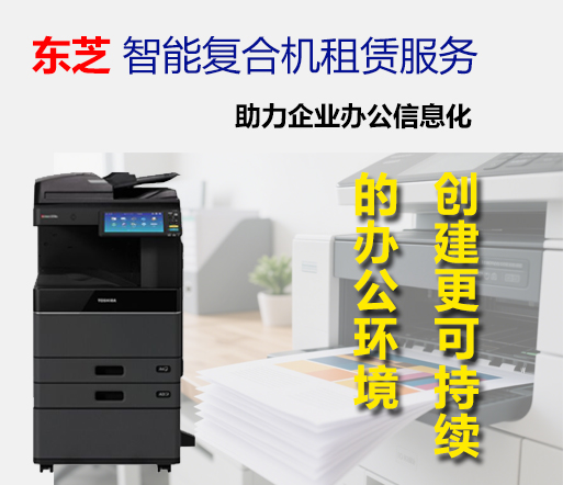 东芝智能复合机租赁服务 - 助力企业办公信息化