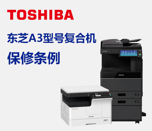 东芝A3型号复合机保修条例