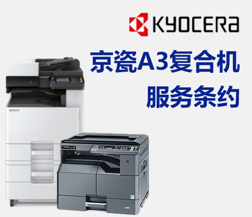 京瓷A3复合机服务条约