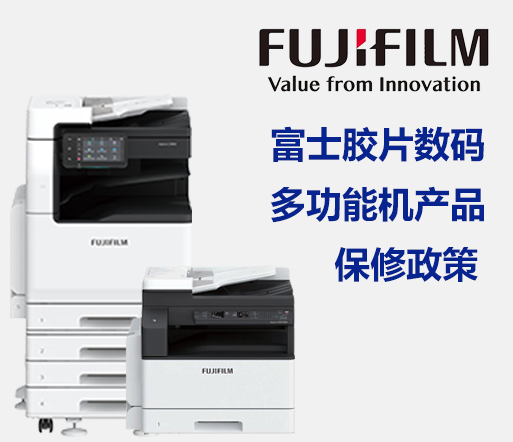 富士胶片数码多功能机产品保修政策