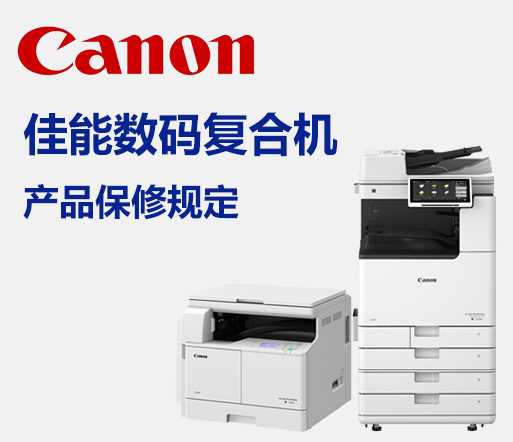 佳能数码复合机产品保修规定